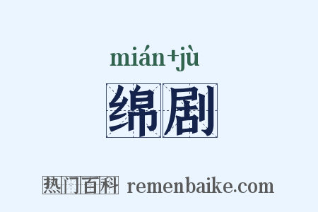 绵剧是什么意思的图片